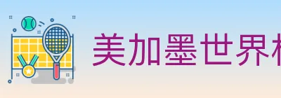 美加墨世界杯买球入口 logo